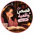 xCX7bT4uOY0-channel-avatar-قصص واقعيه مع سمر