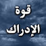 kLaS0ZHUi-k-channel-avatar-قوة الإدراك