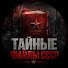 jfVSX8ehHoA-channel-avatar-Тайные Файлы СССР