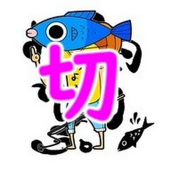 釣りよか切り抜き【公式】アイコン画像
