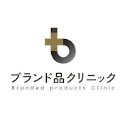 ブランド品クリニック