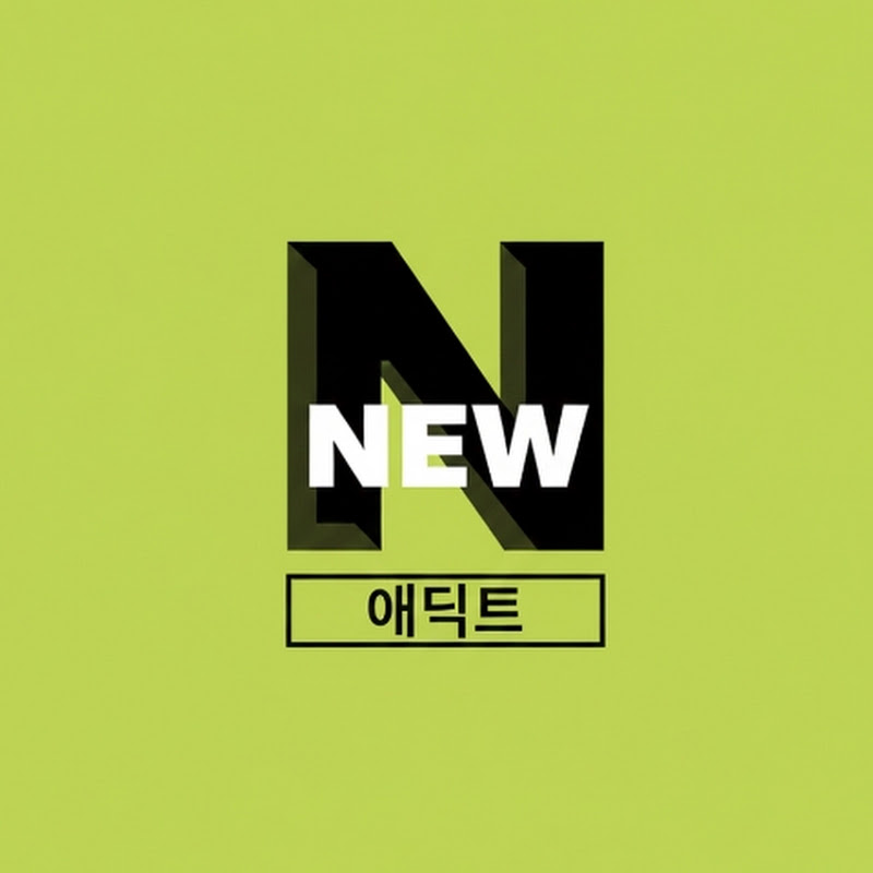 NEW애딕트