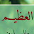 @دينالاسلام-ك3ر