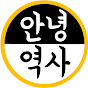 안녕역사