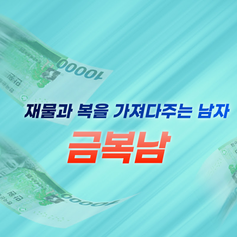 금복남
