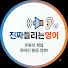 dwJUQNba7mI-channel-avatar-진짜들리는영어