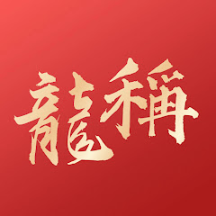 龍稱