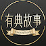 524YsHjVdsM-channel-avatar-有典故事 and Classic Slumber