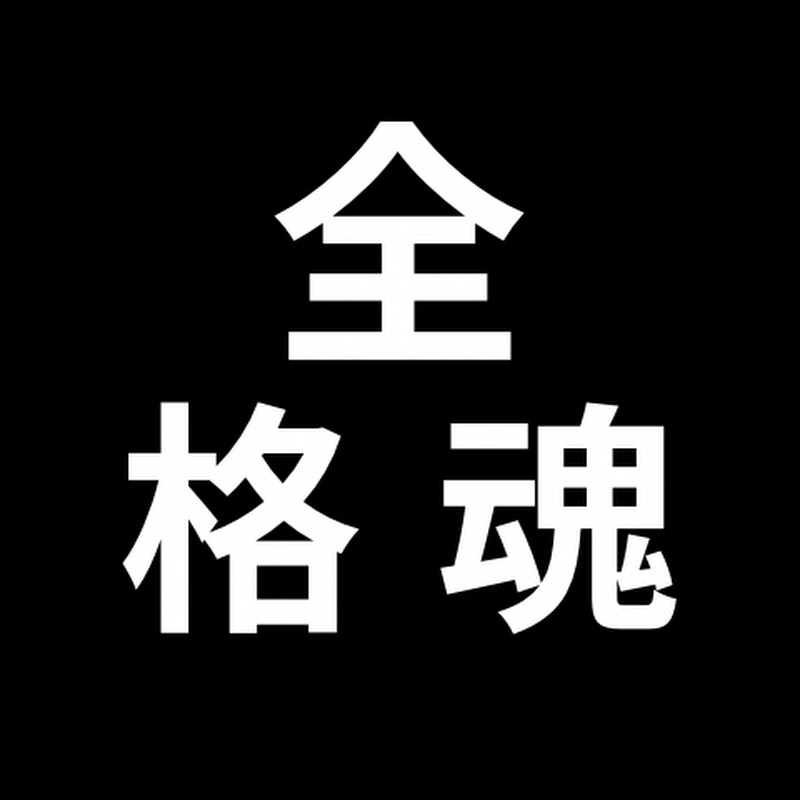 全力格闘技魂