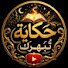 4vCxbn_lvvU-channel-avatar-حكاية تُبهرك