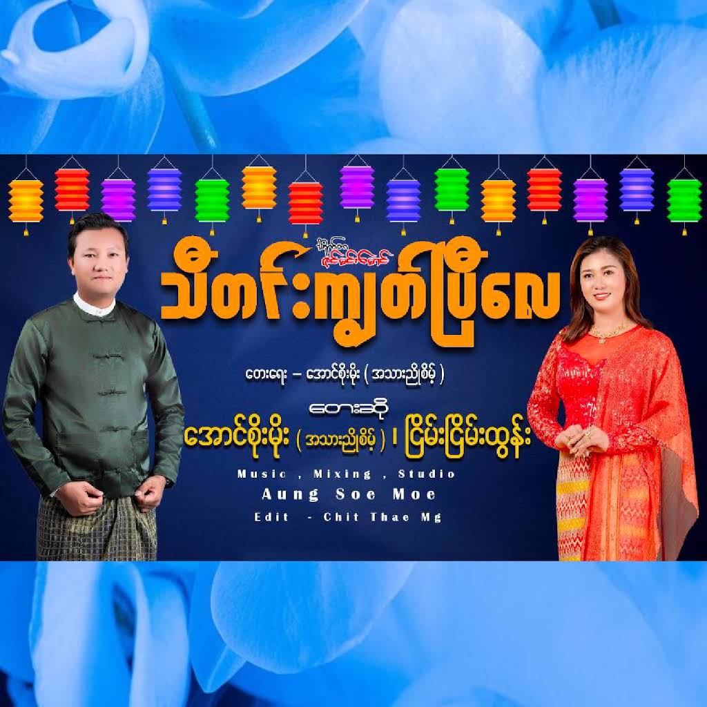 残希少 ミャンマー歌謡 タンズィン Soe Sandar Tun 新作 YouTube