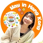 May in Hong Kong 私の香港生活