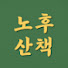 NopdiV3b_qU-channel-avatar-노후산책