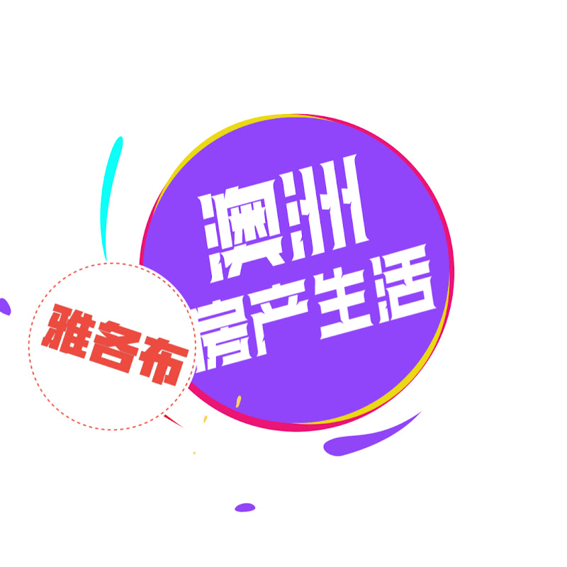 雅各布澳洲房产生活 Logo