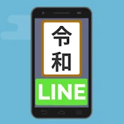 (旧)令和LINE