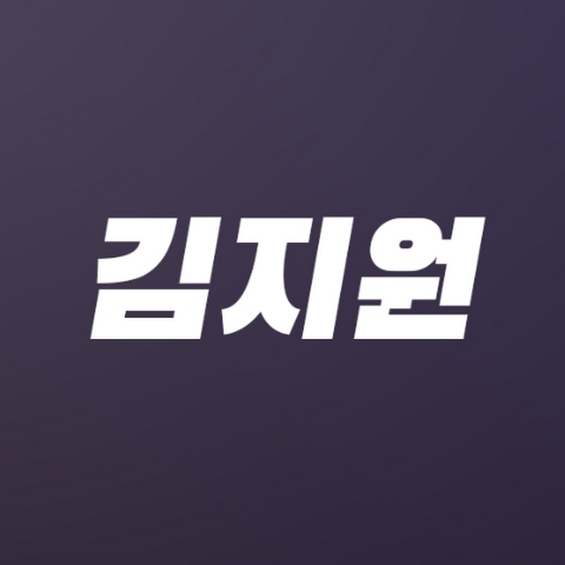 김지원