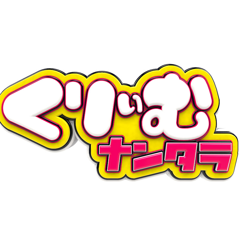 ナンタラちゃんねる（くりぃむナンタラ公式チャンネル）
