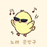 UOgAq5nH25A-channel-avatar-노래 문방구