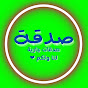 صدقة