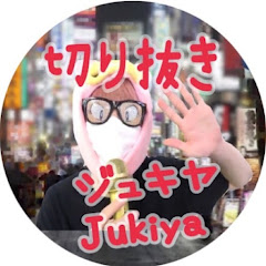 【ジュキヤ】Jukiya.TV【切り抜き】アイコン画像