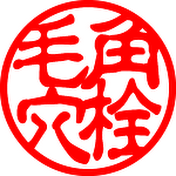 角栓・毛穴の萬屋