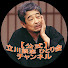 kmT_aQh2TwQ-channel-avatar-【公式】立川談志ひとり会チャンネル