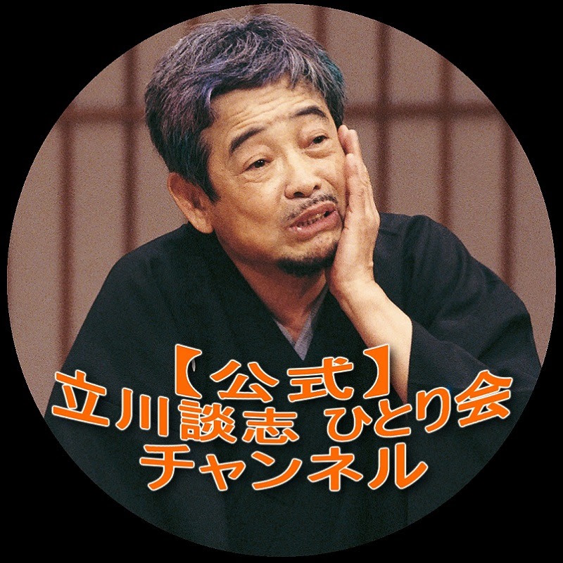 【公式】立川談志ひとり会チャンネル