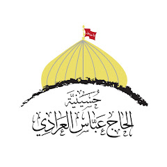 حسينية الحاج عباس العرادي
