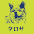 FiFJE5-9Hfw-channel-avatar-秋田犬タロサのあるある日記