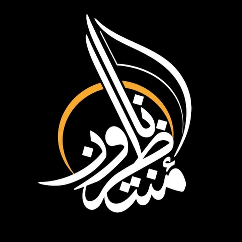 قناة انا منتظرون I am waiting