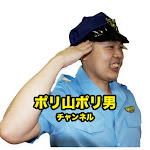 ポリ山ポリ男