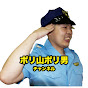 ポリ山ポリ男