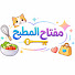 TsuBWLPTenM-channel-avatar-مفتاح المطبخ