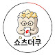 쇼츠더쿠