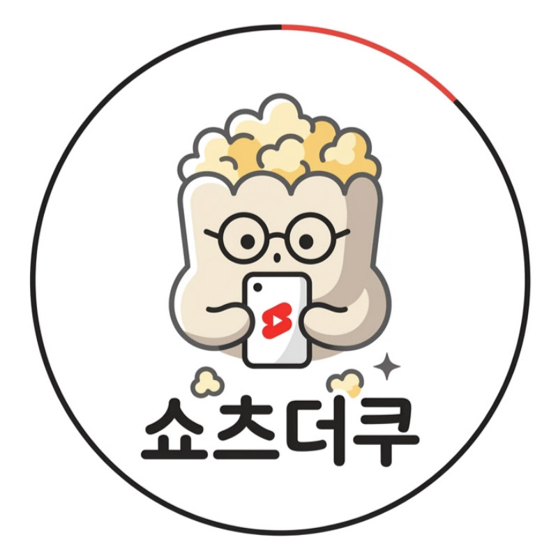 쇼츠더쿠