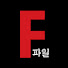 F파일 토마스