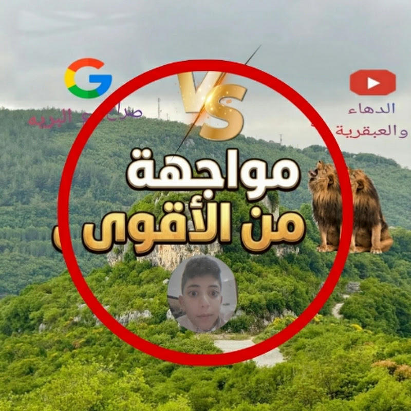 مواجهة من الأقوى
