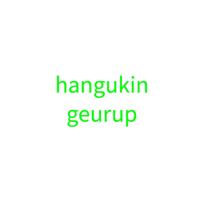 한국인 그룹