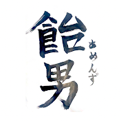 飴男【あめんず】