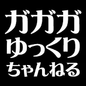 2ちゃんねる修羅場スレ-ガガガゆっくりチャンネル