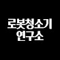 로봇청소기 연구소