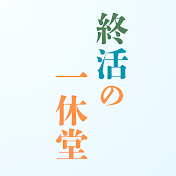 終活の一休堂―損しない人生のためのお金と知識