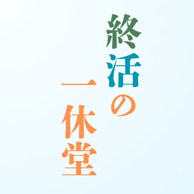 終活の一休堂―損しない人生のためのお金と知識