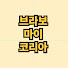 ShjsTLuKuJs-channel-avatar-브라보마이코리아-해외감동사연