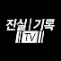 qdlMdXWxxQw-channel-avatar-진실기록TV