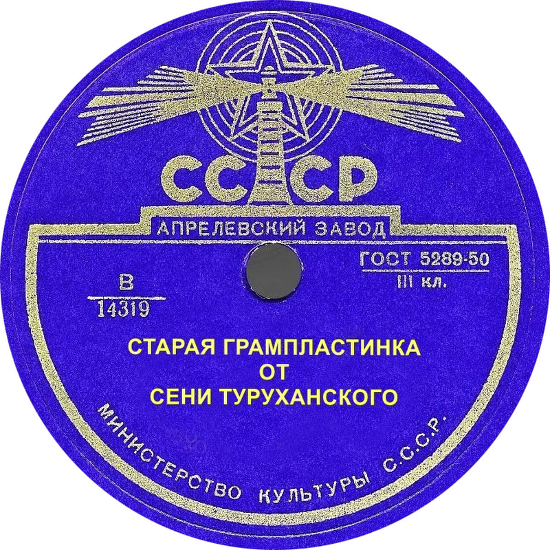 Старая Грампластинка от Сени Туруханского icon