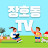 @장호동TV