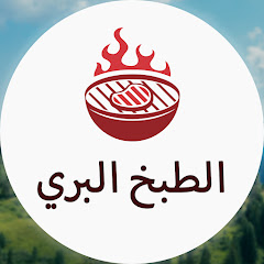 Wilderness Cooking بالعربي