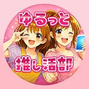 ゆるっと推し活部