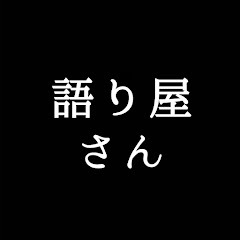語り屋デリバリー
